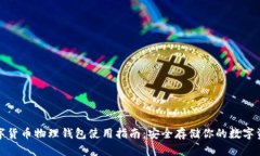 数字货币物理钱包使用指南：安全存储