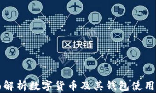 
全面解析数字货币及其钱包使用指南