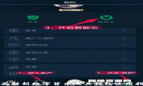
全面解析数字货币及其钱包使用指南