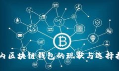 国内区块链钱包的现状与选择指南