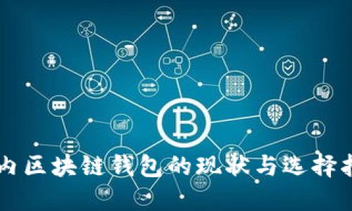 国内区块链钱包的现状与选择指南