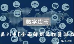 什么是Pi币？全面解析及投资潜力分析