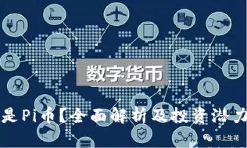 什么是Pi币?全面解析及投资潜力分析
