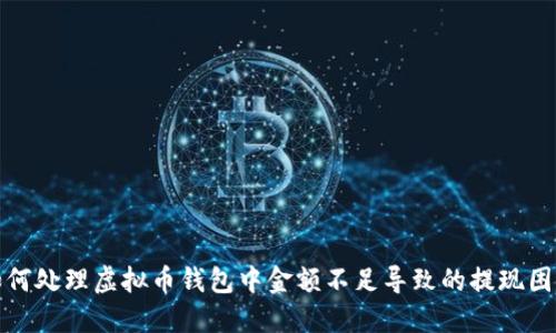 如何处理虚拟币钱包中金额不足导致的提现困难
