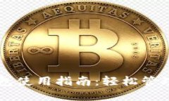 虚拟币数字钱包使用指南：轻松管理你