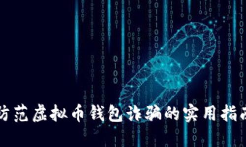 防范虚拟币钱包诈骗的实用指南