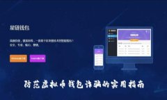 防范虚拟币钱包诈骗的实用指南