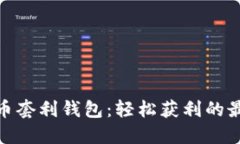 数字货币套利钱包：轻松获利的最佳选