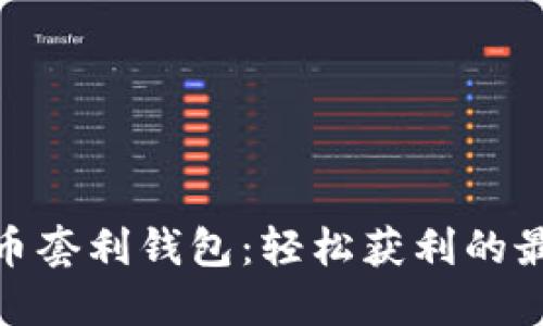 数字货币套利钱包:轻松获利的最佳选择