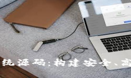 全面解读虚拟币支付系统源码:构建安全、高效的数字货币支付平台