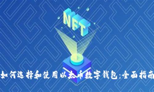 如何选择和使用以太币数字钱包:全面指南