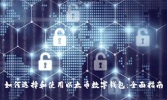 如何选择和使用以太币数字钱包：全面