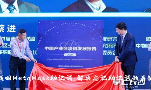 如何找回MetaMask助记词:解决忘记助记词的关键步骤