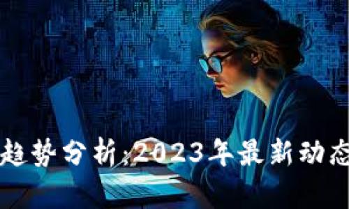 狗狗币价格趋势分析：2023年最新动态与未来展望