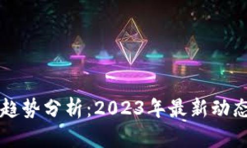 狗狗币价格趋势分析：2023年最新动态与未来展望