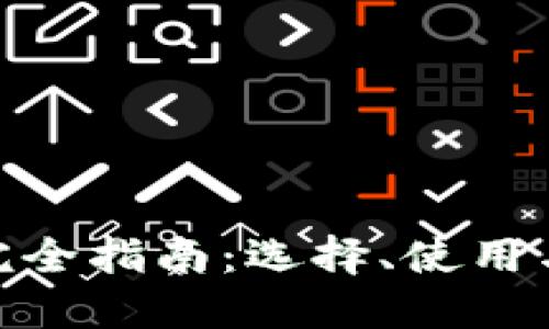 数字货币钱包完全指南:选择、使用与保管五大关键