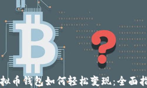 
虚拟币钱包如何轻松变现：全面指南