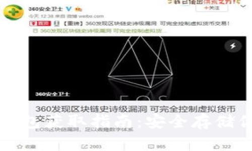 数字货币硬钱包获取指南：安全存储你的数字资产