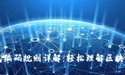 区块链钱包编码规则详解：轻松理解区块链资产管理