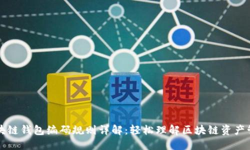区块链钱包编码规则详解：轻松理解区块链资产管理