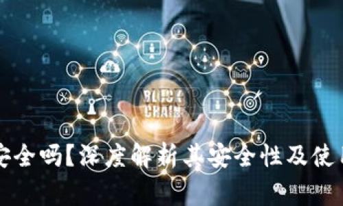 柚子钱包安全吗?深度解析其安全性及使用注意事项