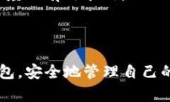 以太坊官方钱包APP：下载与使用指南以