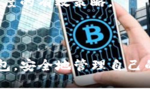 以太坊官方钱包APP：下载与使用指南

以太坊钱包, 以太坊下载, 数字货币, 区块链/guanjianci

## 内容主体大纲

1. **引言**
   - 1.1 什么是以太坊？
   - 1.2 为什么需要官方钱包？

2. **以太坊钱包概述**
   - 2.1 以太坊官方钱包特点
   - 2.2 以太坊钱包的安全性

3. **如何下载安装以太坊官方钱包APP**
   - 3.1 安卓系统下载指南
   - 3.2 苹果系统下载指南

4. **以太坊官方钱包设置流程**
   - 4.1 初始化钱包
   - 4.2 生成和备份密钥
   - 4.3 如何恢复钱包

5. **以太坊钱包的功能介绍**
   - 5.1 钱包充值与提现
   - 5.2 发送和接收ETH
   - 5.3 交易记录查看

6. **使用以太坊官方钱包的注意事项**
   - 6.1 安全设置
   - 6.2 交易费说明
   - 6.3 提防诈骗与钓鱼网站

7. **常见问题解答**
   - 7.1 如何更改钱包密码？
   - 7.2 钱包丢失后我该怎么办？
   - 7.3 如何联系官方支持？
   - 7.4 以太坊官方钱包支持哪些货币？
   - 7.5 钱包备份有什么重要性？
   - 7.6 以太坊网络拥堵时怎么办？
   - 7.7 如何提升交易速度？

## 内容主体

### 引言

#### 1.1 什么是以太坊？

以太坊（Ethereum）是一个开源的区块链平台，允许开发者构建和部署智能合约和去中心化应用（DApps）。通过以太坊，用户可以进行各种交易，并且利用其强大的功能进行资产管理和投机。

#### 1.2 为什么需要官方钱包？

以太坊官方钱包是用户管理以太坊及其代币（ERC-20、ERC-721等）的必要工具。它为用户提供了安全、便捷的方式，来存储、发送和接收以太坊（ETH）及其他资产。

### 以太坊钱包概述

#### 2.1 以太坊官方钱包特点

以太坊官方钱包具有多个特点，比如用户友好的界面、高度的安全性和便捷的交易功能。它支持各类以太坊资产，可以方便地管理不同类型的数字资产。

#### 2.2 以太坊钱包的安全性

安全是数字资产管理中的重中之重。以太坊官方钱包采用了多种加密技术来确保用户的资金安全。同时，用户还需遵循良好的安全实践，如强密码设置和定期备份。

### 如何下载安装以太坊官方钱包APP

#### 3.1 安卓系统下载指南

在安卓用户中，下载以太坊官方钱包APP非常简单。用户可以前往Google Play商店，搜索“以太坊钱包”，然后点击下载并按照提示完成安装。

#### 3.2 苹果系统下载指南

对于苹果用户，可以在App Store中搜索“以太坊钱包”。下载安装后，用户可根据提示进行设置，以完成钱包的初始化。

### 以太坊官方钱包设置流程

#### 4.1 初始化钱包

下载安装完成后，打开APP，用户需要选择创建新钱包或恢复已存在的钱包。创建新钱包后，系统会提示用户设置密码。

#### 4.2 生成和备份密钥

生成钱包后，用户会收到一组助记词，需妥善保存。这组助记词是恢复钱包的重要认证信息，应该始终保密且不存储在网上。

#### 4.3 如何恢复钱包

如果用户必须恢复钱包，可以在APP中选择“恢复钱包”，输入之前保存的助记词，系统将会帮助用户恢复到正常状态。

### 以太坊钱包的功能介绍

#### 5.1 钱包充值与提现

以太坊官方钱包提供非常方便的充值和提现功能。用户可以通过多种方式为钱包充值，提现时则确保资金能够安全到账。

#### 5.2 发送和接收ETH

在使用以太坊钱包过程中，发送和接收ETH是最常用的功能。用户只需输入对方的地址和金额，系统将会生成交易并发送。

#### 5.3 交易记录查看

钱包内置了交易记录查看功能，用户可以随时监控自己所有的交易，确保账户安全和透明。

### 使用以太坊官方钱包的注意事项

#### 6.1 安全设置

用户在设置钱包时应使用复杂的密码，并定期更换密码。启用双重认证（2FA）功能也是增强安全性的重要步骤。

#### 6.2 交易费说明

以太坊网络交易需支付交易费用（Gas费），用户应在发送交易时确认所需的Gas费，并根据网络拥堵情况进行调整。

#### 6.3 提防诈骗与钓鱼网站

在使用以太坊官方钱包时，用户应始终确保在官网下载和安装APP，避免点击不明链接，并注意识别钓鱼网站。

### 常见问题解答

#### 7.1 如何更改钱包密码？

用户可以在钱包设置中找到“更改密码”选项，输入当前密码和新密码以完成更改。建议使用强密码以提升安全性。

#### 7.2 钱包丢失后我该怎么办？

如果钱包丢失但仍有助记词，用户可以在APP中选择“恢复钱包”，输入助记词以恢复访问。如果助记词丢失，用户将无法恢复钱包资金。

#### 7.3 如何联系官方支持？

用户若在使用钱包过程中遇到问题，可以通过以太坊官方网站找到支持页面，通常会提供邮件或在线咨询的联系方式。

#### 7.4 以太坊官方钱包支持哪些货币？

以太坊官方钱包主要支持以太坊（ETH）及其基于以太坊平台的各种代币，用户可以方便地管理这些资产。

#### 7.5 钱包备份有什么重要性？

备份钱包对于保障资产安全至关重要，助记词是恢复钱包的唯一方法。失去助记词可能会导致无法找回账户内的资金。

#### 7.6 以太坊网络拥堵时怎么办？

在网络拥堵时，用户可以选择提高Gas费用以快速确认交易，或等到网络负载较低时再进行交易。

#### 7.7 如何提升交易速度？

用户可以根据以太坊网络状态调整Gas费用，确保快速确认交易。同时选择理想的交易时间点也是提升交易速度的有效策略。

## 总结

以太坊官方钱包是管理以太坊及其代币的重要工具，通过以上指南，用户可以轻松下载、设置和使用以太坊钱包，安全地管理自己的数字资产。在使用过程中，保持安全意识、了解常见问题的解决措施，有助于提升用户的使用体验和资产安全。