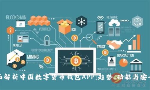 全面解析中国数字货币钱包APP:趋势、功能与安全性