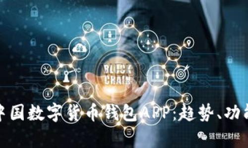 全面解析中国数字货币钱包APP:趋势、功能与安全性
