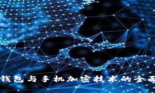电子钱包与手机加密技术的全面解析