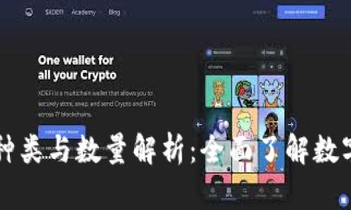 区块链钱包的种类与数量解析:全面了解数字资产存储方式