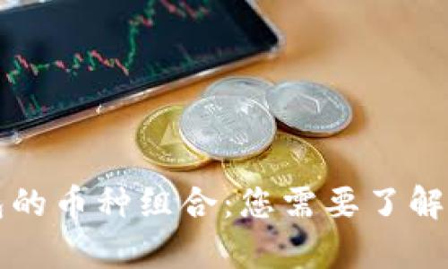 区块链钱包的币种组合：您需要了解的所有信息