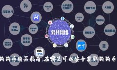 狗狗币购买指南：在哪里可以安全获取