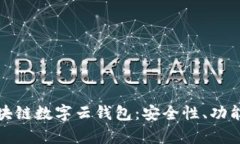 全面解析区块链数字云钱包：安全性、