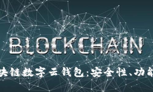 全面解析区块链数字云钱包:安全性、功能与未来趋势