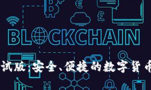 IM钱包测试版:安全、便捷的数字货币管理工具
