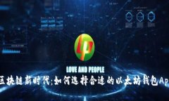 区块链新时代：如何选择合适的以太坊