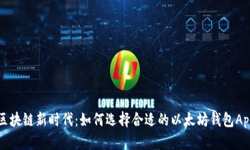 区块链新时代:如何选择合适的以太坊钱包App