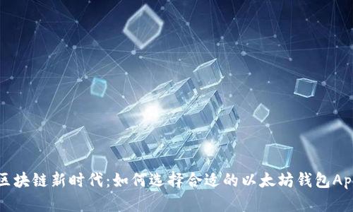 区块链新时代:如何选择合适的以太坊钱包App