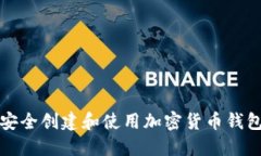 如何安全创建和使用加密货币钱包指南