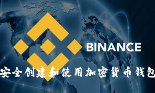 如何安全创建和使用加密货币钱包指南
