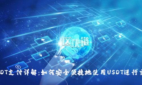USDT支付详解:如何安全便捷地使用USDT进行交易
