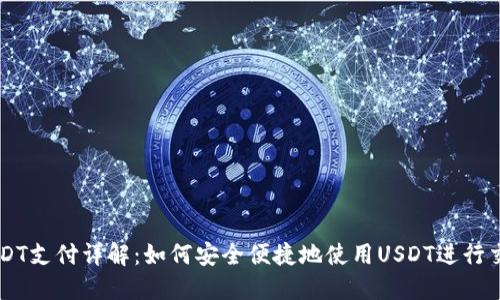 USDT支付详解:如何安全便捷地使用USDT进行交易