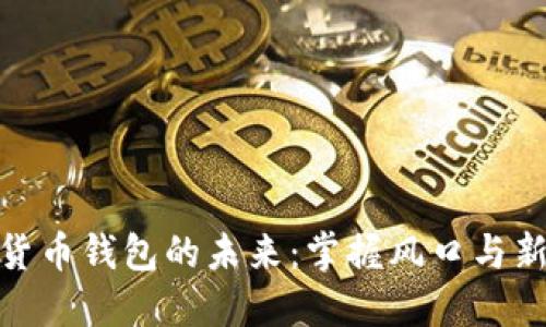 数字货币钱包的未来:掌握风口与新机遇