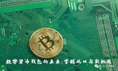 数字货币钱包的未来：掌握风口与新机