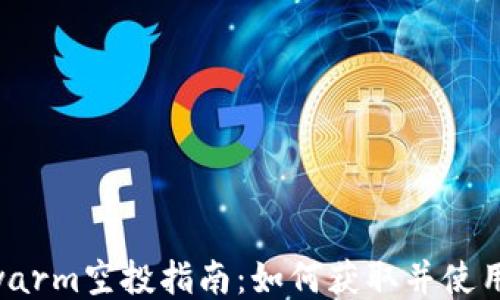以太坊Swarm空投指南:如何获取并使用您的代币
