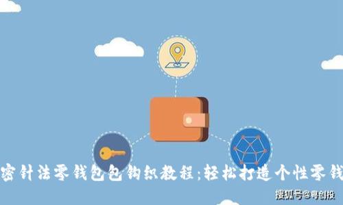 加密针法零钱包包钩织教程:轻松打造个性零钱包