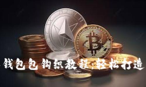 加密针法零钱包包钩织教程:轻松打造个性零钱包