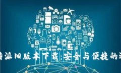 比特派旧版本下载：安全与便捷的选择