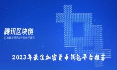 2023年最佳加密货币钱包平台推荐